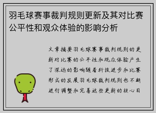 羽毛球赛事裁判规则更新及其对比赛公平性和观众体验的影响分析