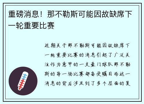 重磅消息！那不勒斯可能因故缺席下一轮重要比赛