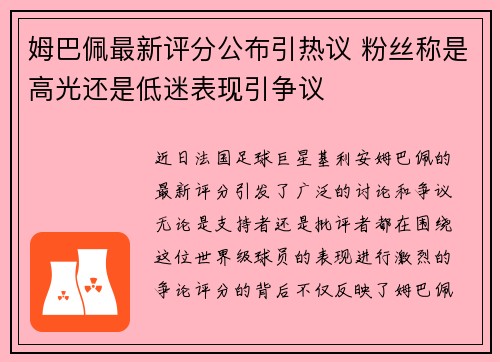 姆巴佩最新评分公布引热议 粉丝称是高光还是低迷表现引争议