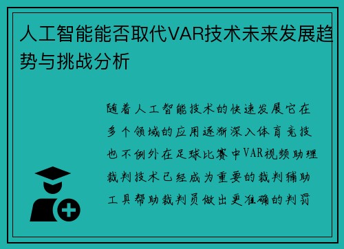 人工智能能否取代VAR技术未来发展趋势与挑战分析