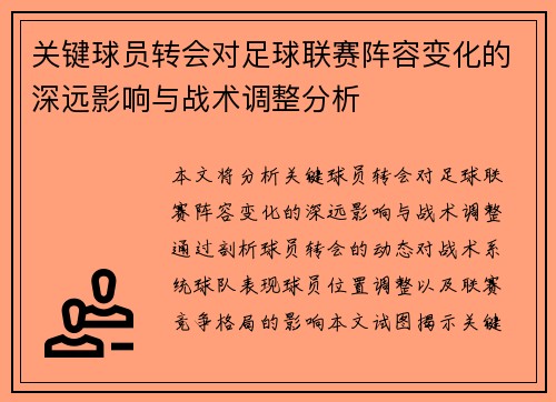 关键球员转会对足球联赛阵容变化的深远影响与战术调整分析