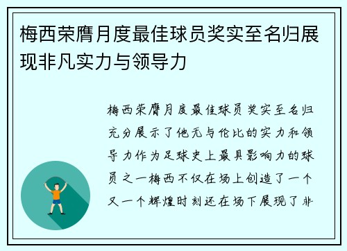 梅西荣膺月度最佳球员奖实至名归展现非凡实力与领导力