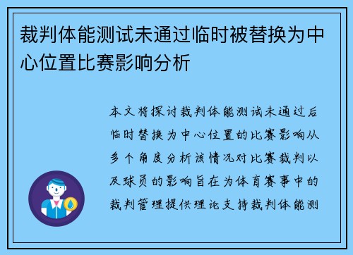 裁判体能测试未通过临时被替换为中心位置比赛影响分析