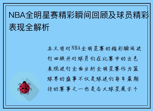 NBA全明星赛精彩瞬间回顾及球员精彩表现全解析