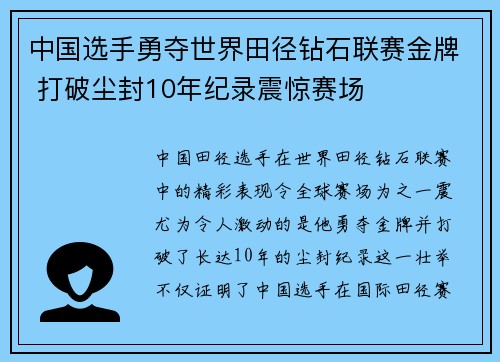 中国选手勇夺世界田径钻石联赛金牌 打破尘封10年纪录震惊赛场
