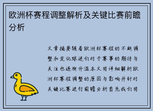 欧洲杯赛程调整解析及关键比赛前瞻分析