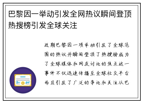 巴黎因一举动引发全网热议瞬间登顶热搜榜引发全球关注