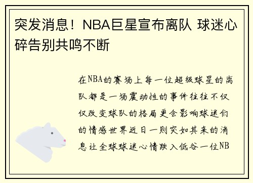 突发消息！NBA巨星宣布离队 球迷心碎告别共鸣不断