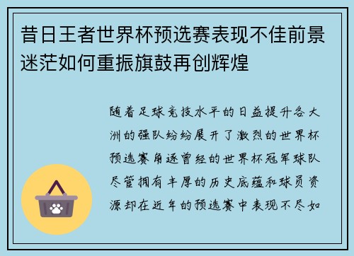 昔日王者世界杯预选赛表现不佳前景迷茫如何重振旗鼓再创辉煌