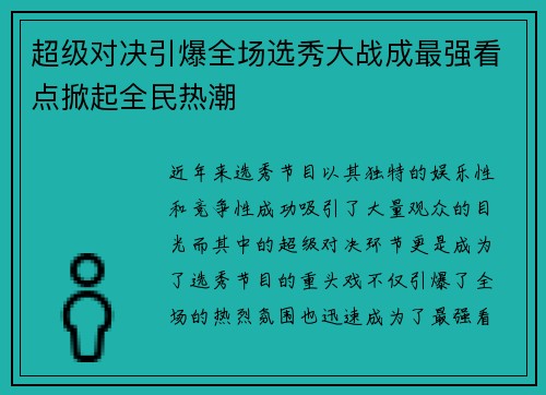 超级对决引爆全场选秀大战成最强看点掀起全民热潮