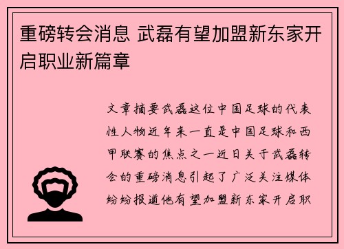 重磅转会消息 武磊有望加盟新东家开启职业新篇章