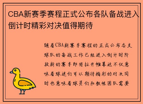 CBA新赛季赛程正式公布各队备战进入倒计时精彩对决值得期待