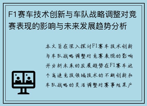 F1赛车技术创新与车队战略调整对竞赛表现的影响与未来发展趋势分析