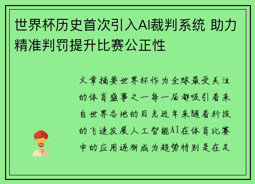 世界杯历史首次引入AI裁判系统 助力精准判罚提升比赛公正性