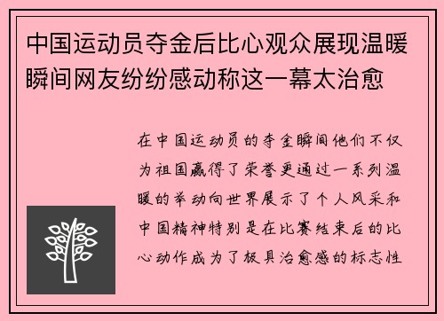 中国运动员夺金后比心观众展现温暖瞬间网友纷纷感动称这一幕太治愈