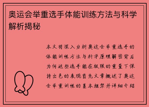 奥运会举重选手体能训练方法与科学解析揭秘