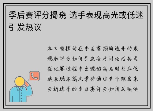 季后赛评分揭晓 选手表现高光或低迷引发热议