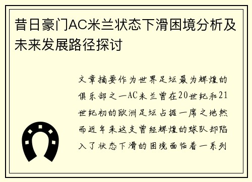 昔日豪门AC米兰状态下滑困境分析及未来发展路径探讨