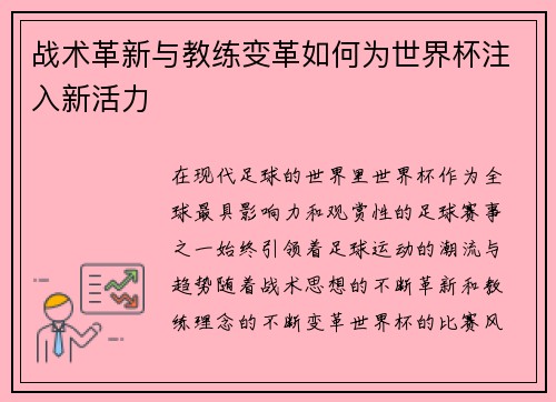 战术革新与教练变革如何为世界杯注入新活力