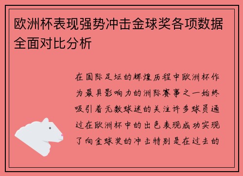 欧洲杯表现强势冲击金球奖各项数据全面对比分析
