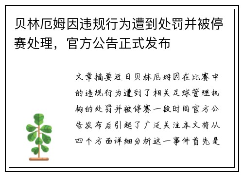 贝林厄姆因违规行为遭到处罚并被停赛处理，官方公告正式发布