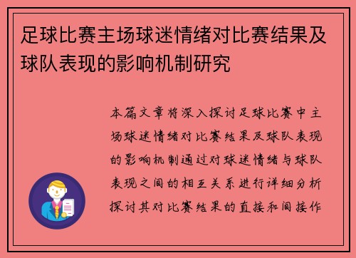 足球比赛主场球迷情绪对比赛结果及球队表现的影响机制研究