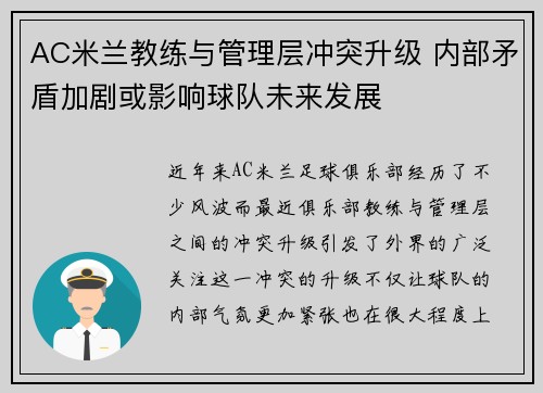 AC米兰教练与管理层冲突升级 内部矛盾加剧或影响球队未来发展