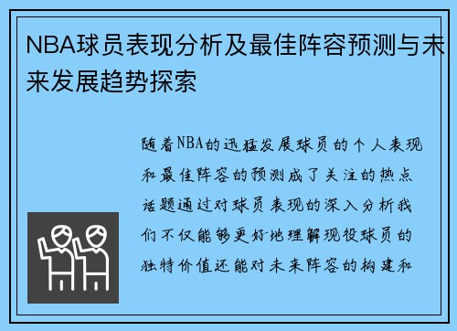 NBA球员表现分析及最佳阵容预测与未来发展趋势探索