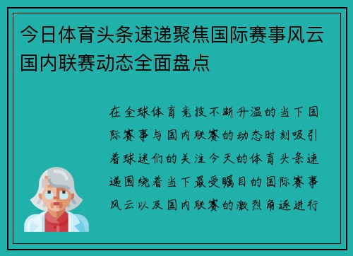今日体育头条速递聚焦国际赛事风云国内联赛动态全面盘点