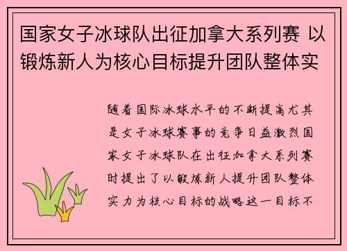 国家女子冰球队出征加拿大系列赛 以锻炼新人为核心目标提升团队整体实力