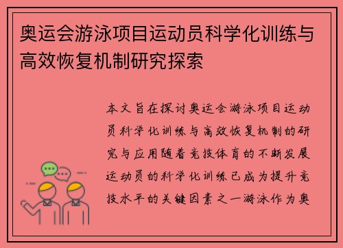 奥运会游泳项目运动员科学化训练与高效恢复机制研究探索