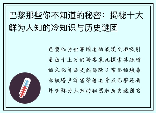 巴黎那些你不知道的秘密：揭秘十大鲜为人知的冷知识与历史谜团