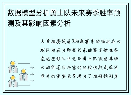 数据模型分析勇士队未来赛季胜率预测及其影响因素分析