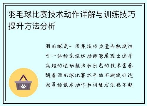 羽毛球比赛技术动作详解与训练技巧提升方法分析
