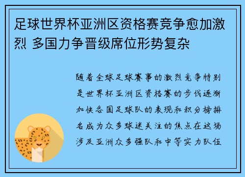 足球世界杯亚洲区资格赛竞争愈加激烈 多国力争晋级席位形势复杂