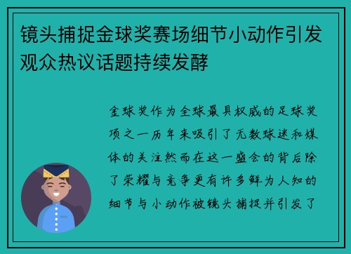镜头捕捉金球奖赛场细节小动作引发观众热议话题持续发酵