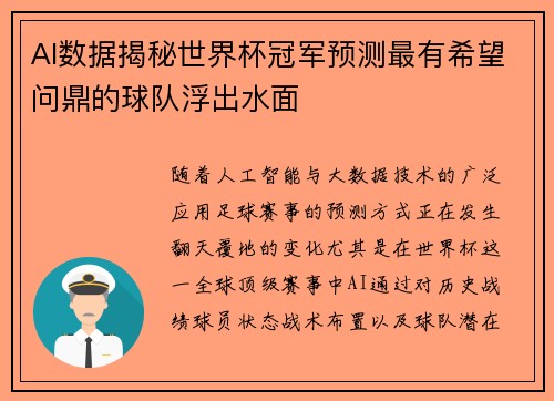 AI数据揭秘世界杯冠军预测最有希望问鼎的球队浮出水面