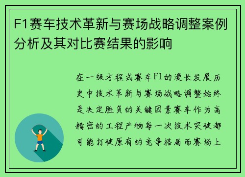 F1赛车技术革新与赛场战略调整案例分析及其对比赛结果的影响