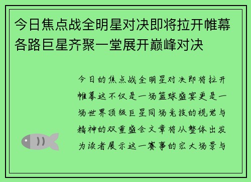 今日焦点战全明星对决即将拉开帷幕各路巨星齐聚一堂展开巅峰对决