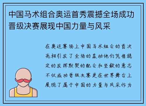 中国马术组合奥运首秀震撼全场成功晋级决赛展现中国力量与风采