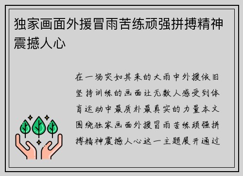 独家画面外援冒雨苦练顽强拼搏精神震撼人心