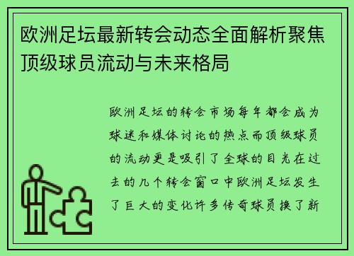 欧洲足坛最新转会动态全面解析聚焦顶级球员流动与未来格局