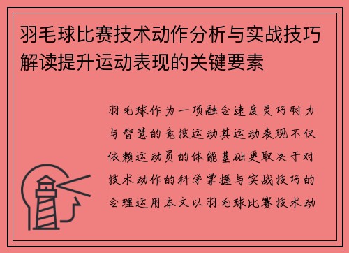 羽毛球比赛技术动作分析与实战技巧解读提升运动表现的关键要素