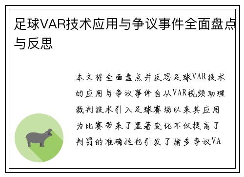 足球VAR技术应用与争议事件全面盘点与反思