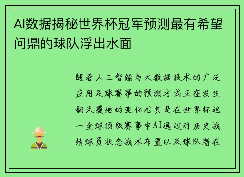 AI数据揭秘世界杯冠军预测最有希望问鼎的球队浮出水面
