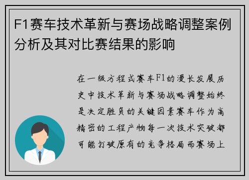 F1赛车技术革新与赛场战略调整案例分析及其对比赛结果的影响