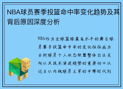 NBA球员赛季投篮命中率变化趋势及其背后原因深度分析