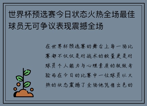 世界杯预选赛今日状态火热全场最佳球员无可争议表现震撼全场