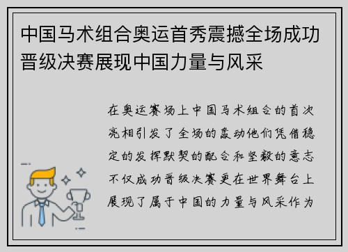 中国马术组合奥运首秀震撼全场成功晋级决赛展现中国力量与风采