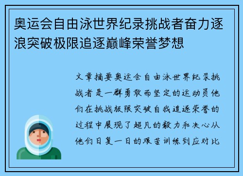 奥运会自由泳世界纪录挑战者奋力逐浪突破极限追逐巅峰荣誉梦想